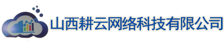 山西耕云网络科技有限公司